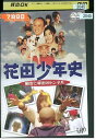 【中古】 DVD 花田少年史 幽霊と秘密のトンネル 須賀健太 レンタル落ち ZQ01415