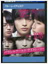【中古】 ブルーレイ パラレルワールド・ラブストーリー レンタル落ち ZQ02196