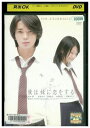 【中古】 DVD 僕は妹に恋をする 松本潤 榮倉奈々 レンタル落ち ZQ01569