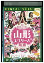 【中古】 DVD 山形スクリーム 成海璃子 AKIRA 竹中直人 桐谷美玲 レンタル落ち ZQ02605