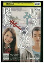 【中古】 DVD 嘘つきみーくんと壊れたまーちゃん レンタル落ち ZQ00191