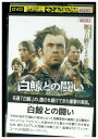【中古】 DVD 白鯨との闘い レンタル落ち NNN06813
