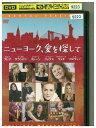【中古】 DVD ニューヨーク、愛を探して レンタル落ち MMM05952