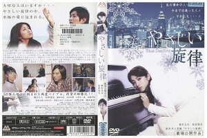 【中古】 DVD やさしい旋律 柳沢なな 松田悟志 篠田光亮 レンタル落ち ZQ01725