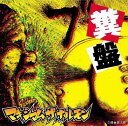 糞 中古CD レンタル落ち 5m-4681