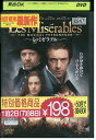 【中古】 DVD レミゼラブル ヒュー・ジャックマン レンタル落ち UUU05233a
