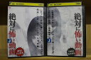 【中古】 DVD 絶対に怖い動画 投稿 心霊特集 + 呪霊特集 計2本set ※ケース無し発送レンタル落ち ZT1192