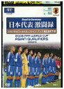 【中古】 DVD 2006FIFAワールドカップドイツ アジア地区最終予選 日本代表激闘録 レンタル落ち ZZ04897
