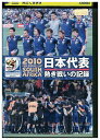 【中古】 DVD 2010FIFAワールドカップ南アフリカ 日本代表 熱き戦いの記録 レンタル落ち ZZ04912