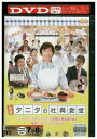 【中古】 DVD タニタの社員食堂 優香 レンタル版 ZM01944
