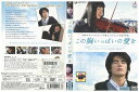 【中古】 DVD この胸いっぱいの愛を 未来からの黄泉がえり レンタル落ち ZP01756