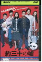 【中古】 DVD 約三十の嘘 椎名桔平 中谷美紀 レンタル落ち ZP03256