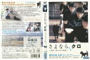 【中古】 DVD さよなら、クロ 妻夫木聡 田辺誠一 レンタル落ち ZQ00697