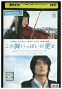 【中古】 DVD この胸いっぱいの愛を レンタル落ち ZQ00634