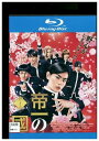 【中古】 ブルーレイ 帝一の國 菅田将暉 野村周平 竹内涼真 間宮祥太朗 レンタル落ち ZQ02154