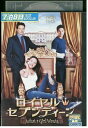 【中古】 DVD ロイヤル・セブンティーン レンタル落ち NNN09995