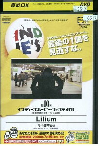 【中古】 DVD Lilium 第10回IMF インディーズムービー・フェスティバル 一般部門入選作品 今中康平監督 レンタル落ち WW16013