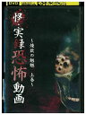 【中古】 DVD 怪・実録恐怖動画 煉獄の魍魎 上巻 レンタル落ち ZQ03004