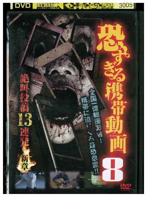 ★レンタル落ちの中古品です。★ケースなしでディスクとジャケットのみでの発送となります。※画像でケースが写っている場合も、発送時にケースは外します。★画像の多少の乱れや、再生に支障のない傷に関してましてはご了承下さい。★ジャケットにヤケや折れ・僅かな破れ・擦り傷がある場合があります。★ジャケット及びディスクに管理用シール等の貼付けがある場合があります。 ★掲載している商品画像はサンプルです。実際と一部異なる場合があります。★特典等の付属品は付いておりません。★セル用の商品が混在している場合があります。★再生チェックはしておりません。※万が一正常に再生出来ない場合は、交換または返金にて対応致します。メールもしくは電話にてご連絡ください。