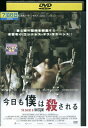 【中古】 DVD 今日も僕は殺される レンタル落ち UUU01048