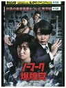 【中古】 DVD ノーマーク爆牌党 レンタル落ち ZQ02818