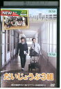 【中古】 DVD だいじょうぶ3組 国分太一 乙武洋匡 レンタル版 ZM01921