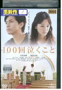 【中古】 DVD 100回泣くこと 大倉忠義 桐谷美玲 レンタル落ち ZP02891