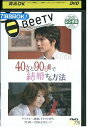 【中古】 DVD 40女と90日間で結婚する方法 レンタル落ち ZQ01795