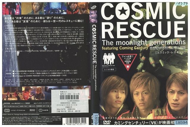 【中古】 DVD COSMIC RESCUE コスミック・レスキュー 岡田准一 レンタル落ち ZQ00667