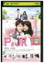 【中古】 DVD PとJK 亀梨和也 土屋太鳳 高杉真宙 レンタル落ち ZQ01428