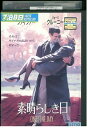 【中古】 DVD 素晴らしき日 レンタル落ち NNN04336