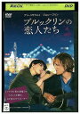 【中古】 DVD ブルックリンの恋人たち レンタル落ち NNN07475