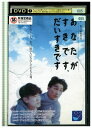 【中古】 DVD あなたがすきです、だいすきです レンタル落ち ZZ03900