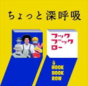 チョット深呼吸 中古CD レンタル落ち 5n-0498