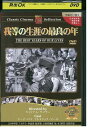 【中古】 DVD 我等の生涯の最良の年 レンタル落ち MMM09916