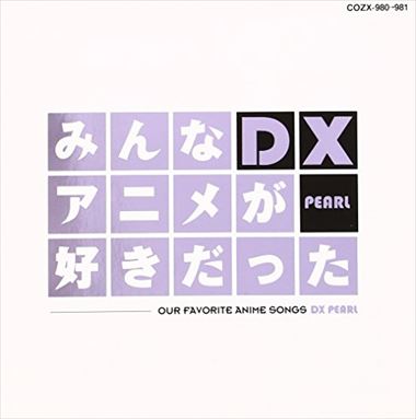 みんなアニメが好きだったDX PEARL 中古CD レンタル落ち 5m-9588