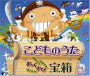 こどものうた ざっくざく! 宝箱 中古CD レンタル落ち 5n-0528