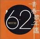青春歌年鑑 1962 中古CD レンタル落ち 5n-1076