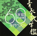 青春歌年鑑 演歌歌謡編 1960年代ベス 中古CD レンタル落ち 5n-1124