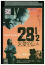 【送料無料】 〔中古〕 DVD 28 1/2 妄想の巨人 押井守 レンタル落ち ZZ04420
