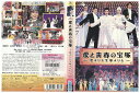 【送料無料】 〔中古〕 DVD 愛と青春の宝塚 恋よりも生命よりも 2枚組 レンタル落ち ZZ03618