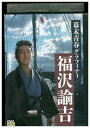 【送料無料】 〔中古〕 DVD 幕末青春グラフィティ 福沢諭吉 中村勘三郎 レンタル落ち ZZ04241
