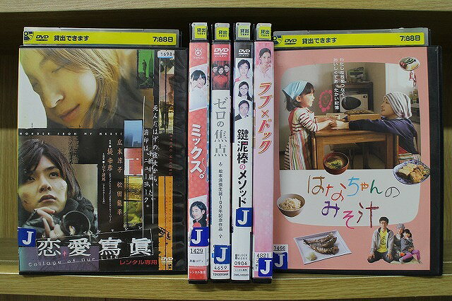 【中古】 DVD ミックス 鍵泥棒のメソッド はなちゃんのみそ汁 ラブ×ドック 他 広末涼子 出演 計6本set ..