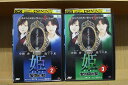 【中古】 DVD 姫2 妄想の女 + 姫3 女の中の女 計2本セット ※ケース無し発送 レンタル落ち ZY4340