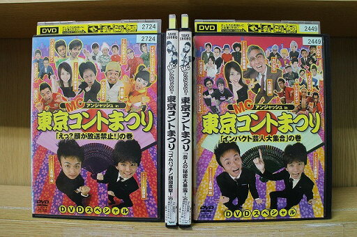 【中古】 DVD MCアンジャッシュ in 東京コント祭り 計4本セット ※ケース無し発送 レンタル落ち ZY4398 【中古】 DVD MCアンジャッシュ in 東京コント祭り 計4本セット ※ケース無し発送 レンタル落ち ZY4398