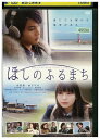 【中古】 DVD ほしのふるまち レンタル落ち ZU02215