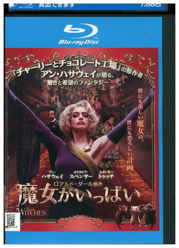 【中古】 ブルーレイ 魔女がいっぱい レンタル落ち UUU06853 【中古】 ブルーレイ 魔女がいっぱい レンタル落ち UUU06853