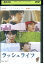 【中古】 DVD ラッシュライフ 堺雅人 レンタル落ち ZT01280