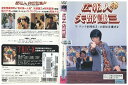 【中古】 DVD 広報人 矢部謙三 生瀬勝久 池田鉄洋 レンタル落ち ZT00819