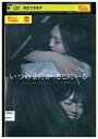 【中古】 DVD いつのまにか、ここにいる Documentary of 乃木坂46 レンタル落ち ZT00099